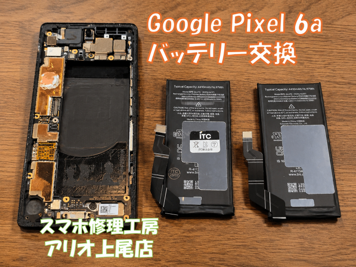 Google Pixel 6a(グーグルピクセル6a)のバッテリー交換などの修理は、スマホ修理工房アリオ上尾店へ！
